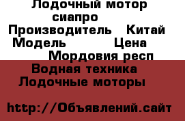 Лодочный мотор сиапро 9.9 › Производитель ­ Китай › Модель ­ 9.9s › Цена ­ 47 000 - Мордовия респ. Водная техника » Лодочные моторы   